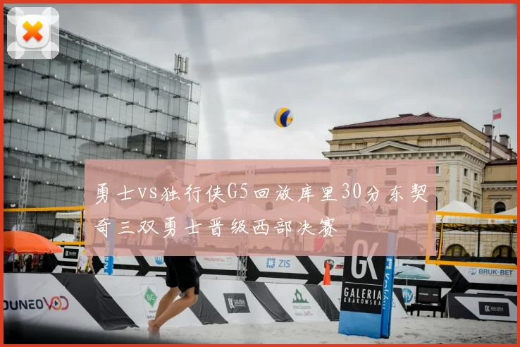 勇士vs独行侠G5回放库里30分东契奇三双勇士晋级西部决赛