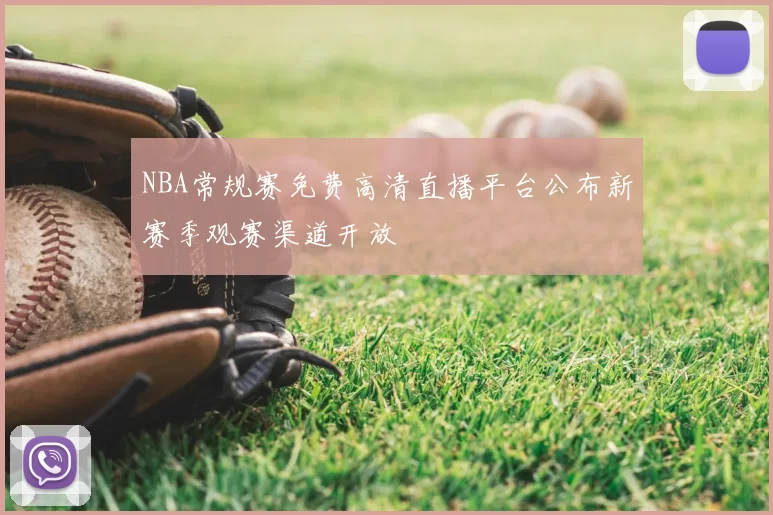 NBA常规赛免费高清直播平台公布新赛季观赛渠道开放