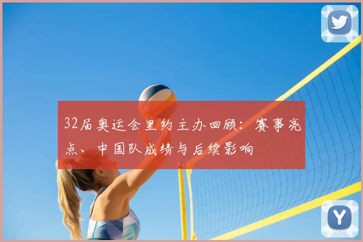 32届奥运会里约主办回顾:赛事亮点、中国队成绩与后续影响