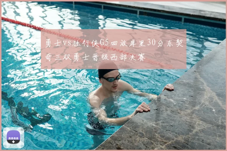 勇士vs独行侠G5回放库里30分东契奇三双勇士晋级西部决赛