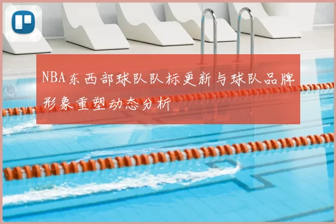 NBA东西部球队队标更新与球队品牌形象重塑动态分析