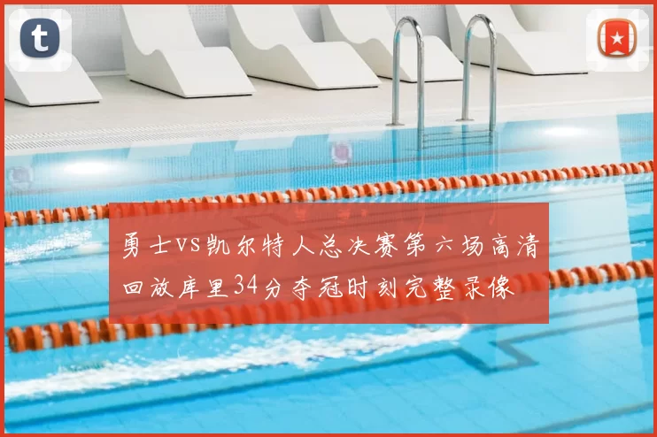 勇士vs凯尔特人总决赛第六场高清回放库里34分夺冠时刻完整录像