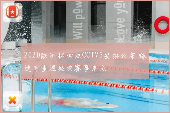2020欧洲杯回放CCTV5安排公布 球迷可重温经典赛事看点