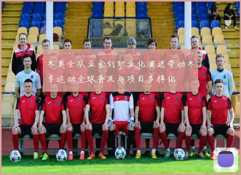 冬奥会从业余到职业化演进带动冬季运动全球普及与项目多样化
