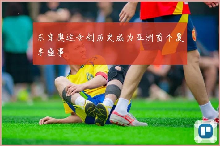 东京奥运会创历史成为亚洲首个夏季盛事