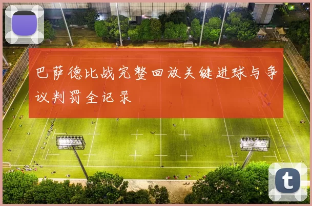 巴萨德比战完整回放关键进球与争议判罚全记录