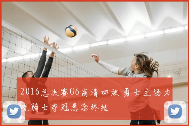 2016总决赛G6高清回放 勇士主场力克骑士夺冠悬念终结