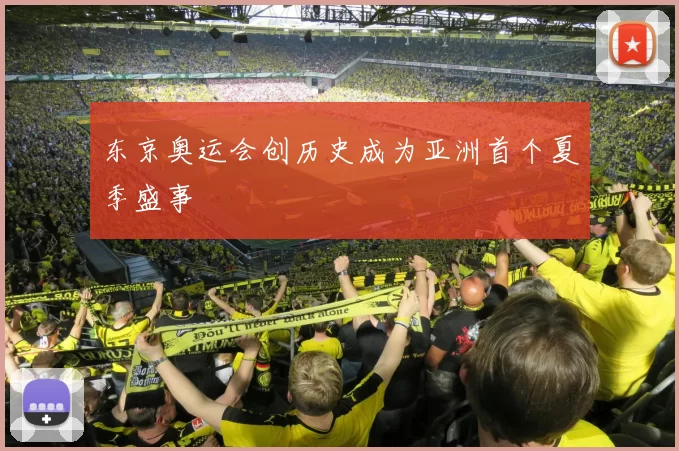 东京奥运会创历史成为亚洲首个夏季盛事