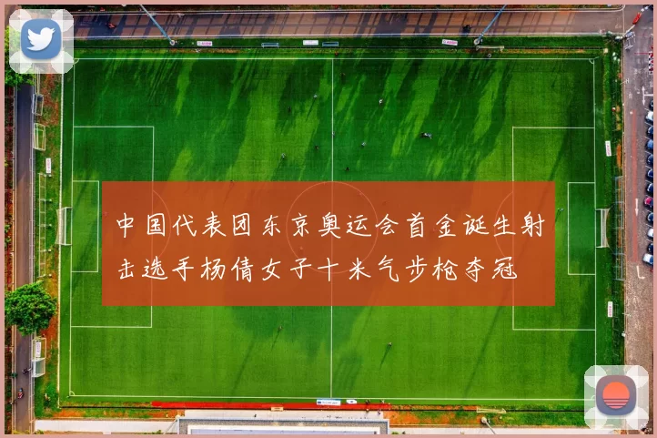 中国代表团东京奥运会首金诞生射击选手杨倩女子十米气步枪夺冠